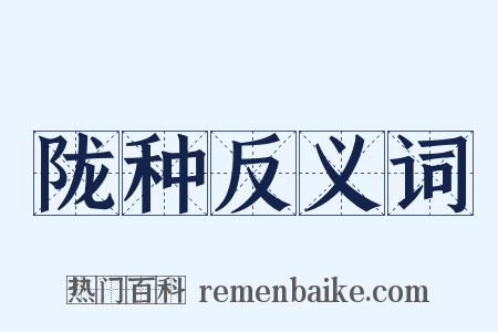 陇种反义词是什么意思的图片